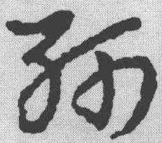 斩,皇象 ,書法字典